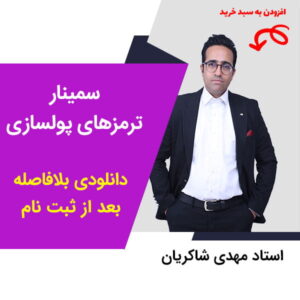 مهدی شاکریان-دبیر ریاضی کنکور تجربی