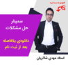 مهدی شاکریان-دبیر ریاضی کنکور تجربی