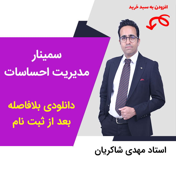 سمینار معجزه پرسش استفاده از سوال برای تصمیم گیری و مدیریت زمان (رایگان برای مشترکین الماسی) مهدی شاکریان-دبیر ریاضی کنکور تجربی