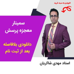 مهدی شاکریان-دبیر ریاضی کنکور تجربی
