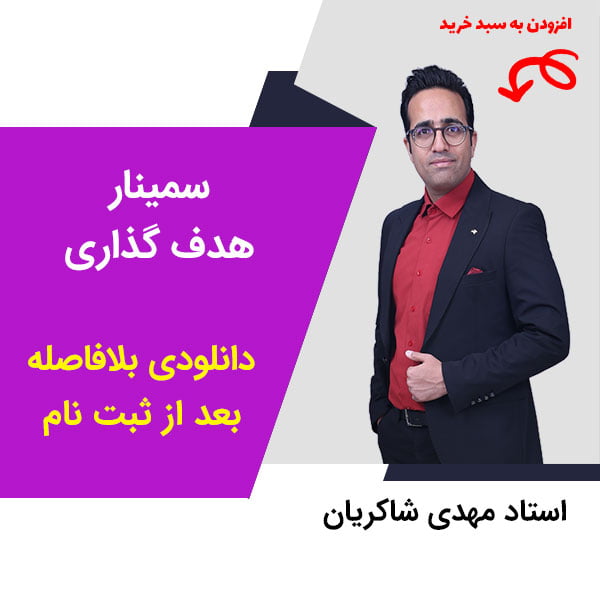 سمینار معجزه پرسش استفاده از سوال برای تصمیم گیری و مدیریت زمان (رایگان برای مشترکین الماسی) مهدی شاکریان-دبیر ریاضی کنکور تجربی