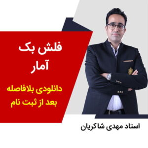 مهدی شاکریان-دبیر ریاضی کنکور تجربی