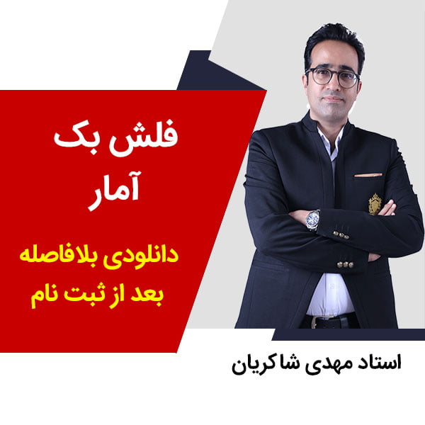 محصول دانلودی فلش بک آمار (مرور فوری نکات) - استاد مهدی شاکریان مهدی شاکریان-دبیر ریاضی کنکور تجربی