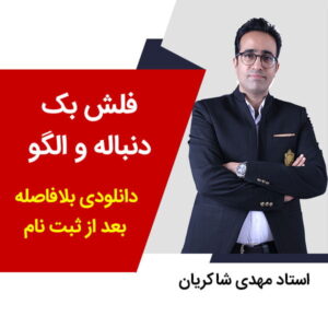 مهدی شاکریان-دبیر ریاضی کنکور تجربی