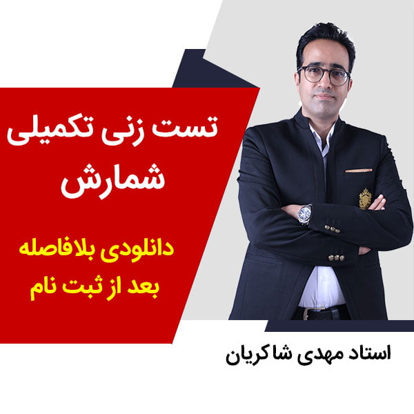 محصول دانلودی تست زنی شمارش - استاد مهدی شاکریان مهدی شاکریان-دبیر ریاضی کنکور تجربی