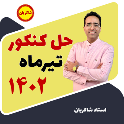فیلم حل سوالات ریاضی کنکور تیرماه تجربی 1402 مهدی شاکریان-دبیر ریاضی کنکور تجربی