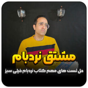مهدی شاکریان-دبیر ریاضی کنکور تجربی