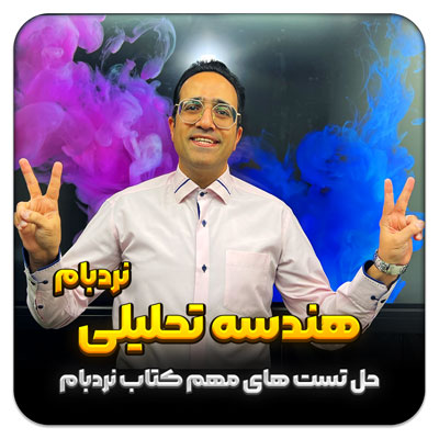 جلسه رایگان هندسه تحلیلی حل تست های مهم کتاب نردبام خیلی سبز مهدی شاکریان-دبیر ریاضی کنکور تجربی