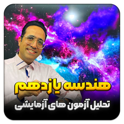 فیلم حل سوالات آزمون قلم چی 3 آذر 1402 - فصل 18 هندسه یازدهم مهدی شاکریان-دبیر ریاضی کنکور تجربی