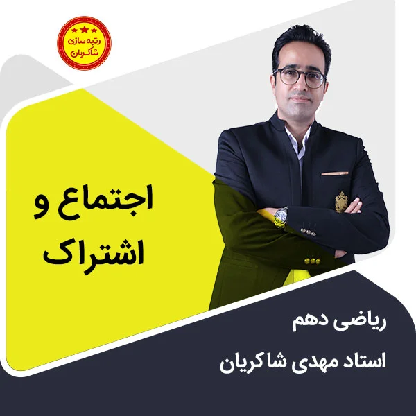 مهدی شاکریان-دبیر ریاضی کنکور تجربی