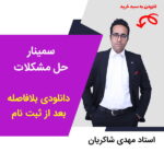 مهدی شاکریان-دبیر ریاضی کنکور تجربی