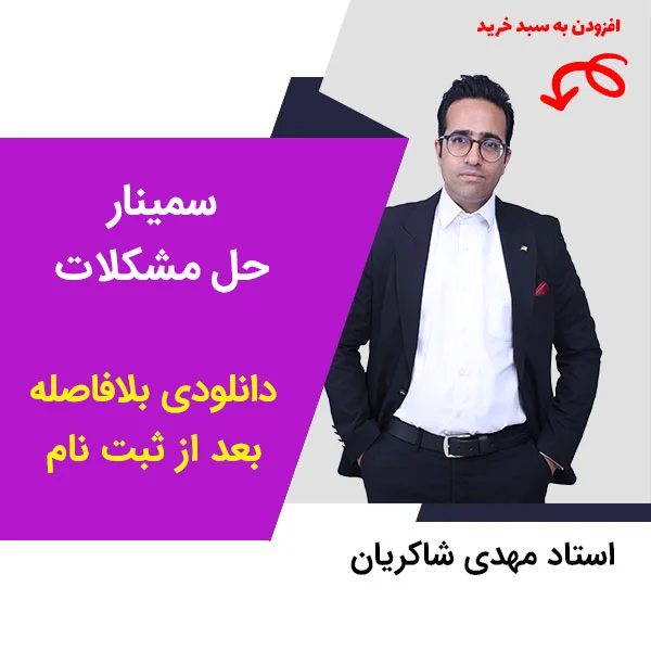 مهدی شاکریان-دبیر ریاضی کنکور تجربی