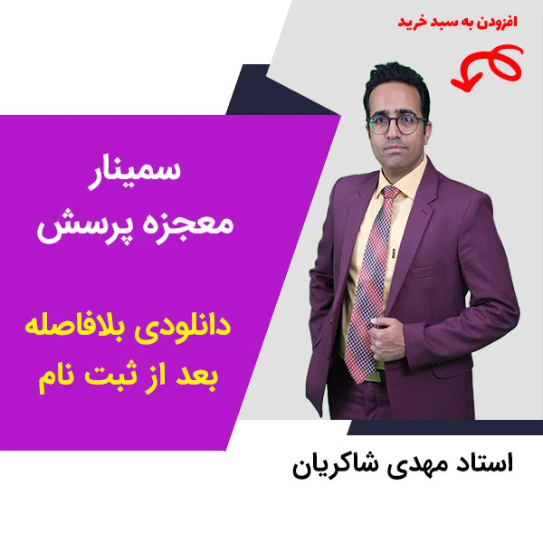 مهدی شاکریان-دبیر ریاضی کنکور تجربی