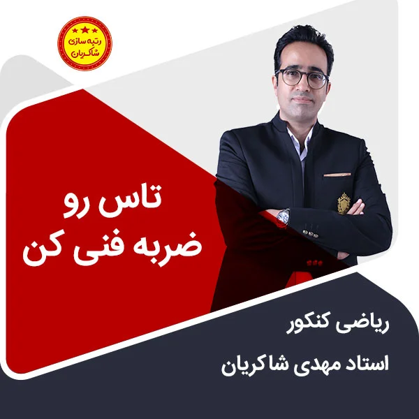 مهدی شاکریان-دبیر ریاضی کنکور تجربی