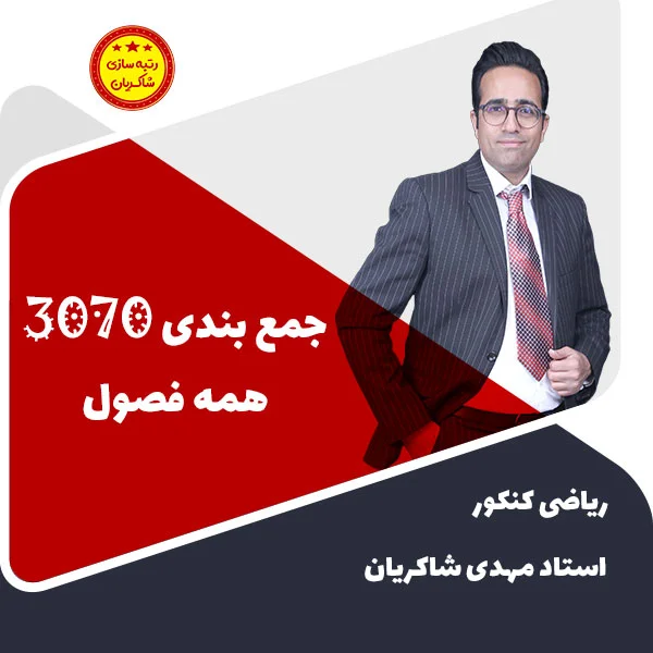 مهدی شاکریان-دبیر ریاضی کنکور تجربی