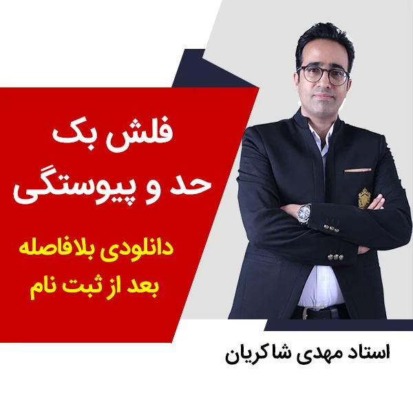 مهدی شاکریان-دبیر ریاضی کنکور تجربی