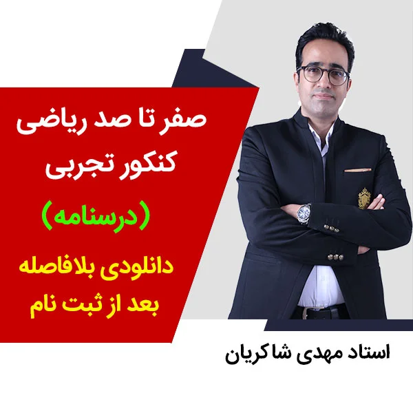 مهدی شاکریان-دبیر ریاضی کنکور تجربی