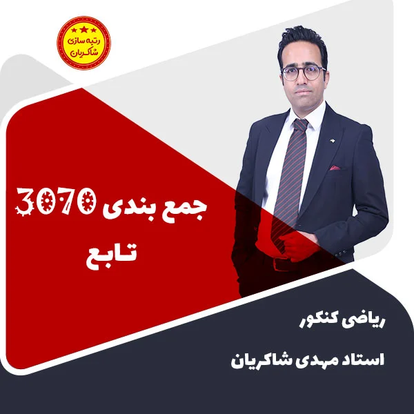 مهدی شاکریان-دبیر ریاضی کنکور تجربی