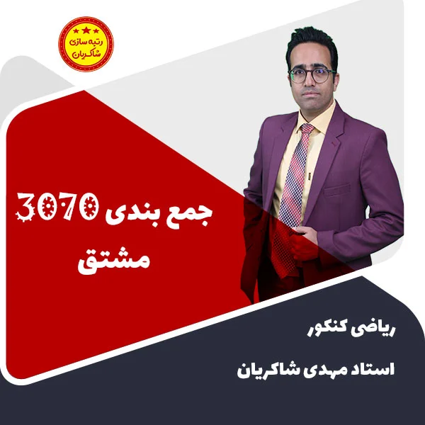 مهدی شاکریان-دبیر ریاضی کنکور تجربی