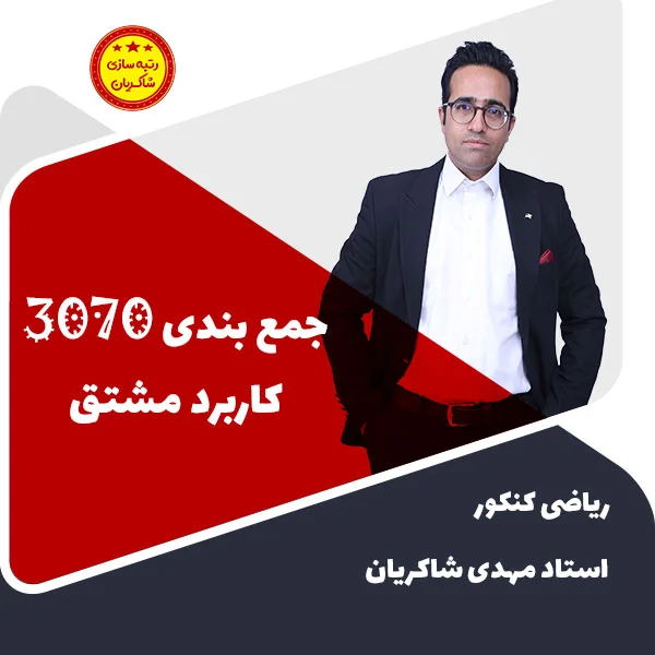 مهدی شاکریان-دبیر ریاضی کنکور تجربی