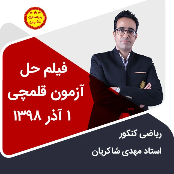 مهدی شاکریان-دبیر ریاضی کنکور تجربی