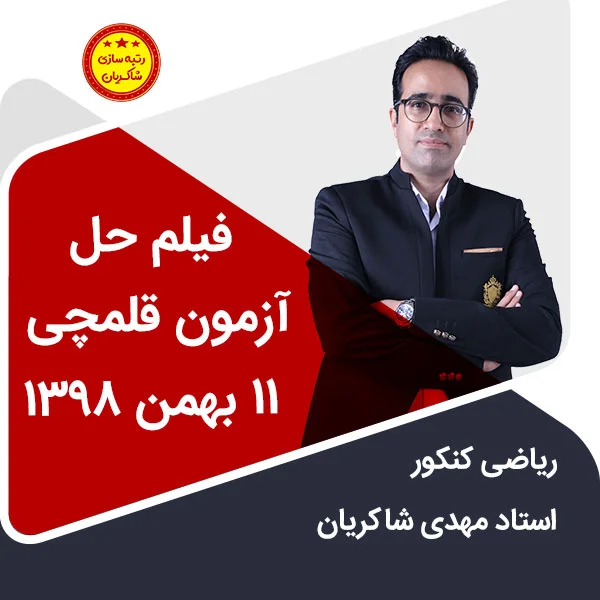 مهدی شاکریان-دبیر ریاضی کنکور تجربی