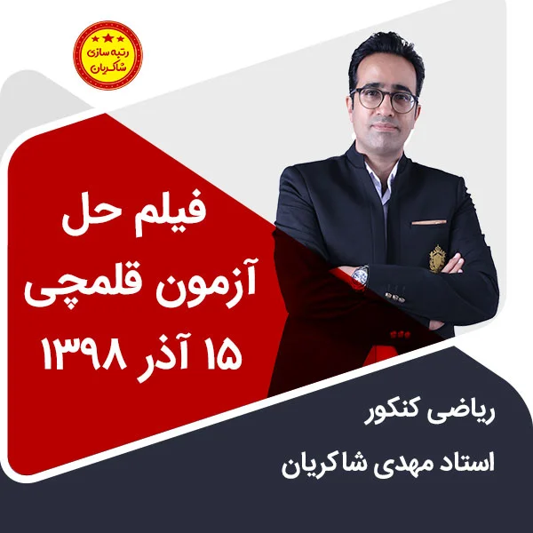 مهدی شاکریان-دبیر ریاضی کنکور تجربی