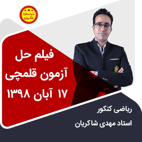 مهدی شاکریان-دبیر ریاضی کنکور تجربی