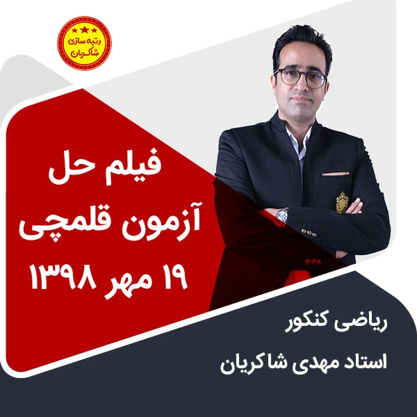 مهدی شاکریان-دبیر ریاضی کنکور تجربی