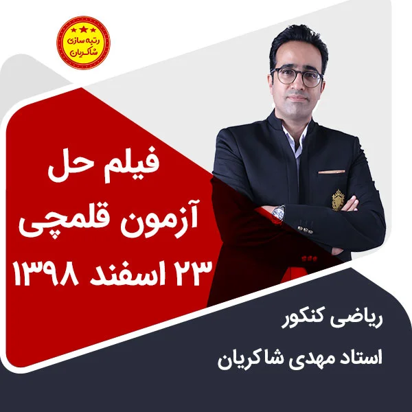 مهدی شاکریان-دبیر ریاضی کنکور تجربی