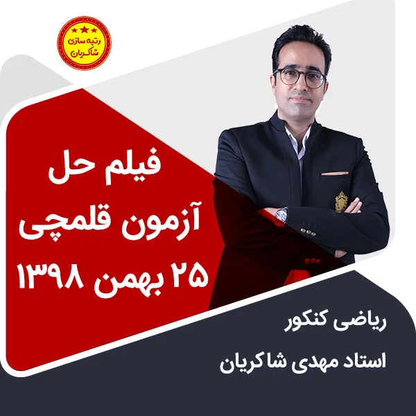 مهدی شاکریان-دبیر ریاضی کنکور تجربی