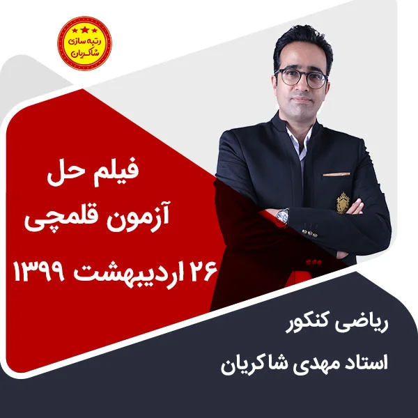 مهدی شاکریان-دبیر ریاضی کنکور تجربی