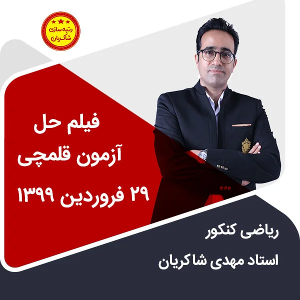 مهدی شاکریان-دبیر ریاضی کنکور تجربی