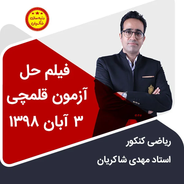 مهدی شاکریان-دبیر ریاضی کنکور تجربی