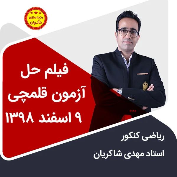 مهدی شاکریان-دبیر ریاضی کنکور تجربی