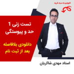 مهدی شاکریان-دبیر ریاضی کنکور تجربی
