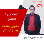 مهدی شاکریان-دبیر ریاضی کنکور تجربی