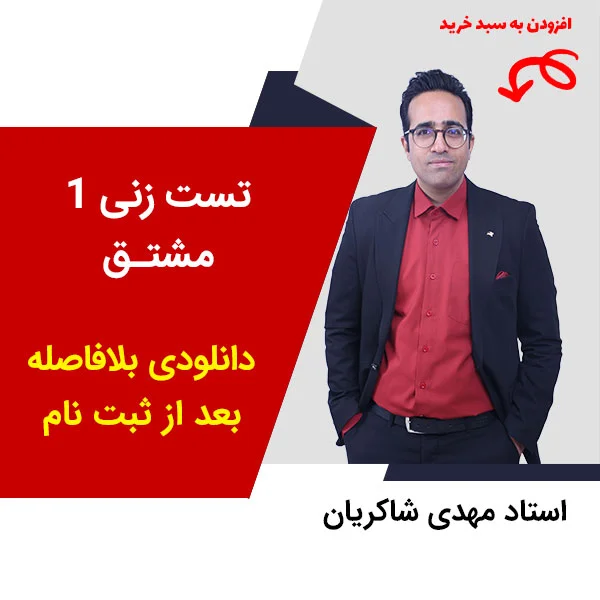 مهدی شاکریان-دبیر ریاضی کنکور تجربی