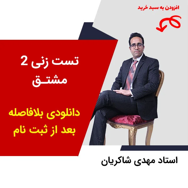 مهدی شاکریان-دبیر ریاضی کنکور تجربی