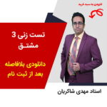 مهدی شاکریان-دبیر ریاضی کنکور تجربی