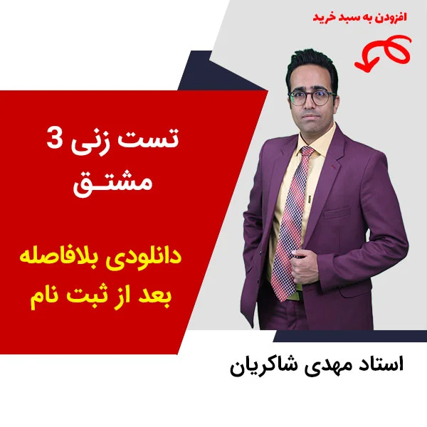 مهدی شاکریان-دبیر ریاضی کنکور تجربی