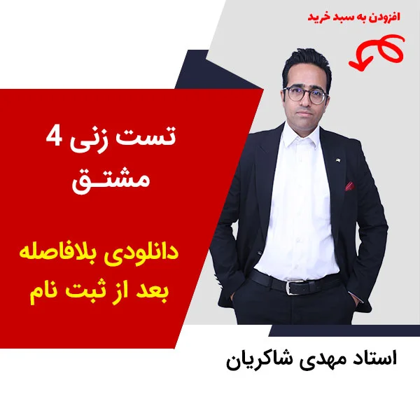 مهدی شاکریان-دبیر ریاضی کنکور تجربی