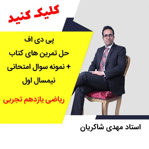 مهدی شاکریان-دبیر ریاضی کنکور تجربی