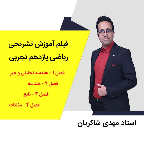 مهدی شاکریان-دبیر ریاضی کنکور تجربی