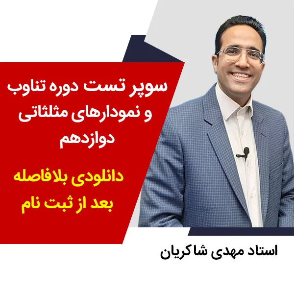 مهدی شاکریان-دبیر ریاضی کنکور تجربی