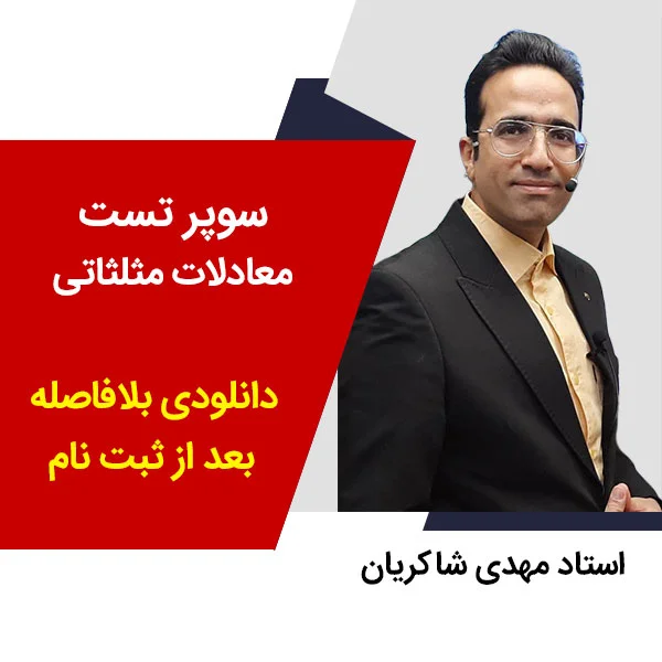 مهدی شاکریان-دبیر ریاضی کنکور تجربی