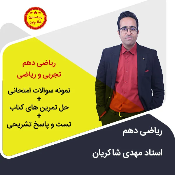 مهدی شاکریان-دبیر ریاضی کنکور تجربی