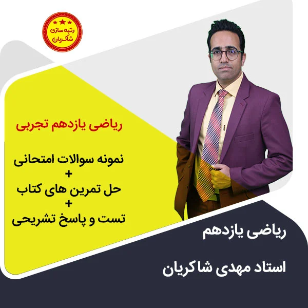 مهدی شاکریان-دبیر ریاضی کنکور تجربی