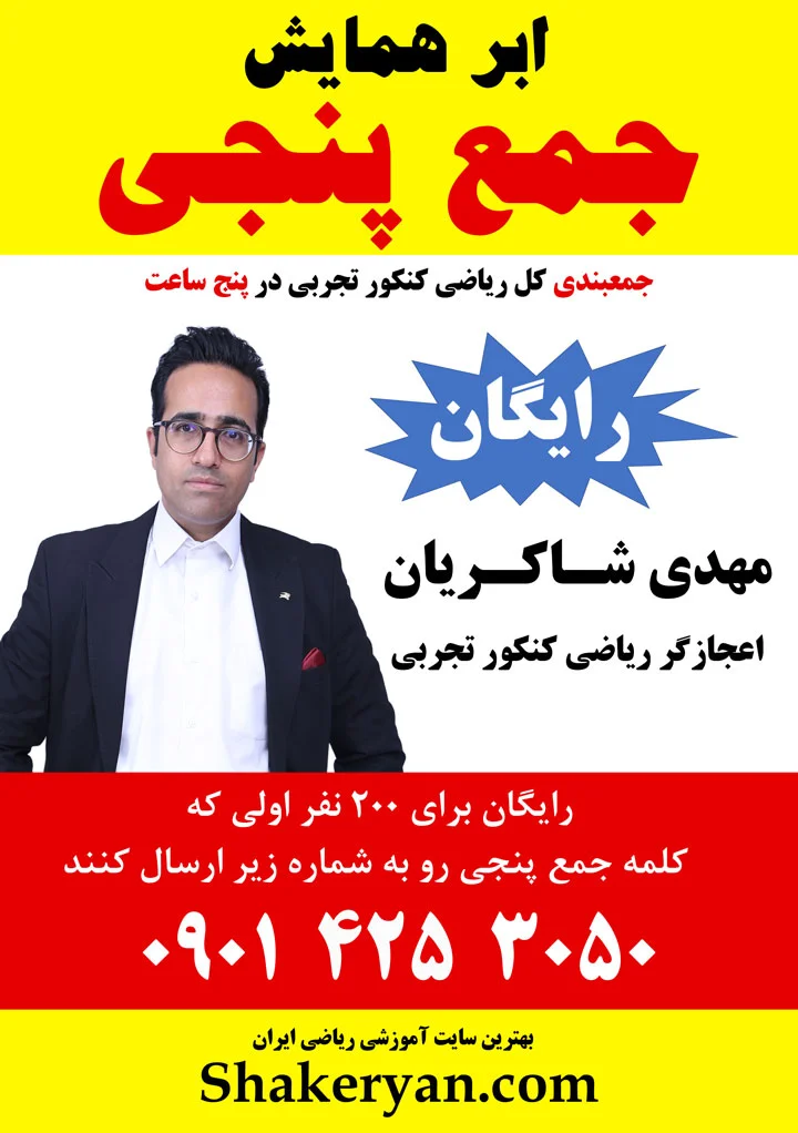 مهدی شاکریان-دبیر ریاضی کنکور تجربی