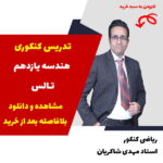 مهدی شاکریان-دبیر ریاضی کنکور تجربی